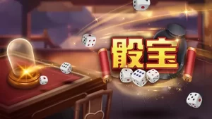 骰宝棋牌游戏是源自中国的传统博彩游戏